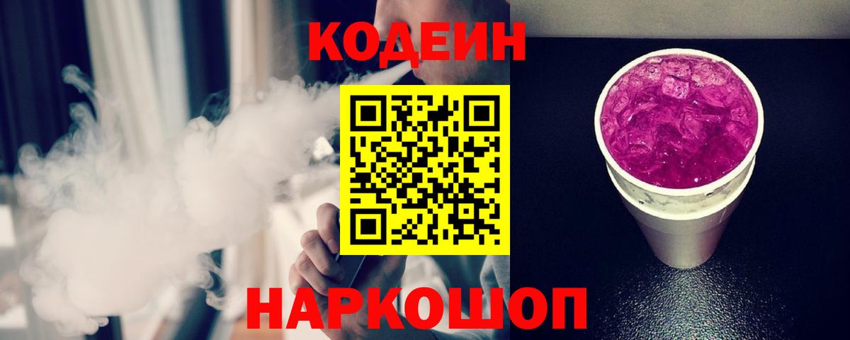 Кодеиновый сироп Lean Purple Drank Сергиев Посад